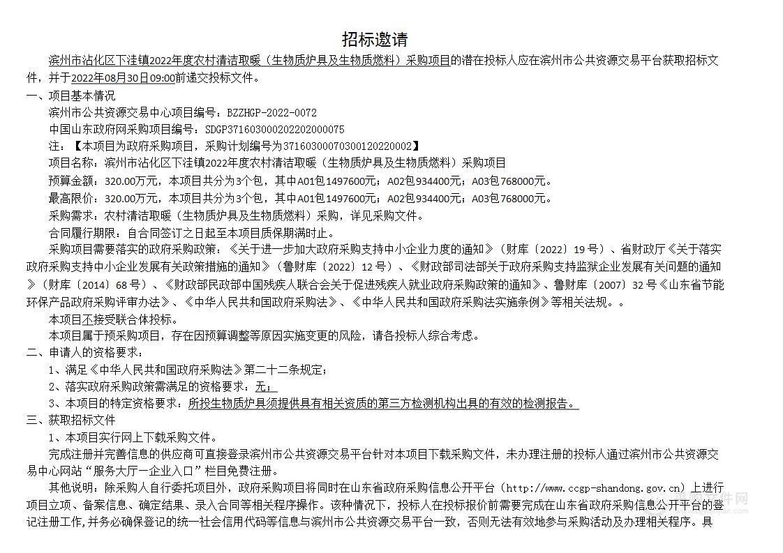 滨州市沾化区下洼镇2022年度农村清洁取暖（生物质炉具及生物质燃料）采购项目