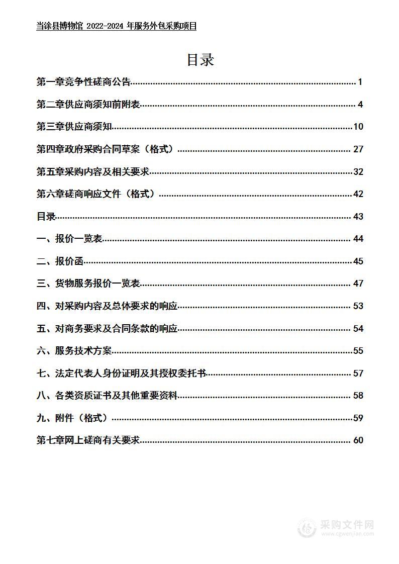 当涂县博物馆 2022-2024 年服务外包采购项目