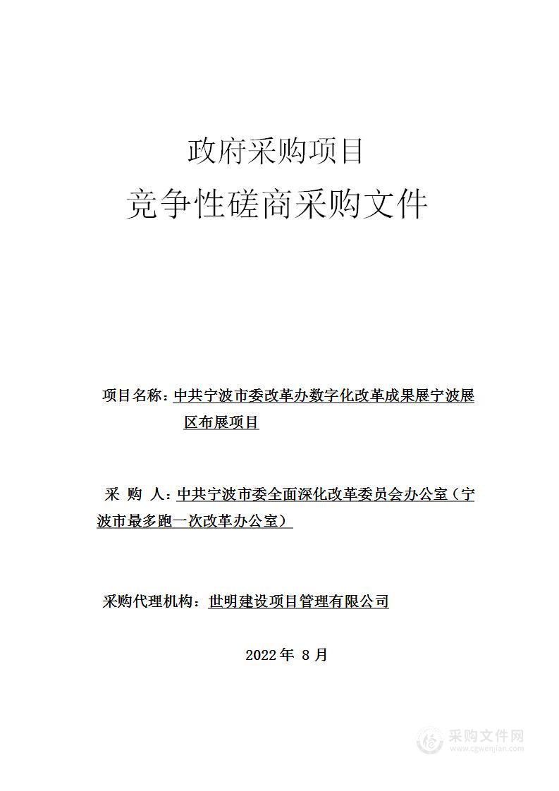 中共宁波市委改革办数字化改革成果展宁波展区布展项目