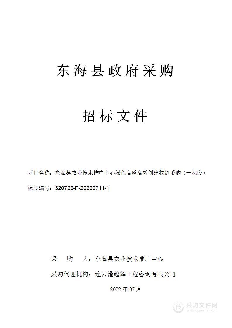 东海县农业技术推广中心绿色高质高效创建物资采购（一标段）