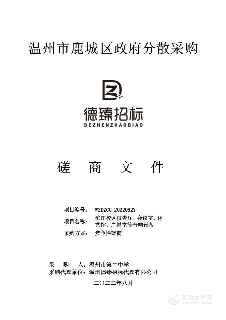 滨江校区报告厅、会议室、体艺馆、广播室等音响设备