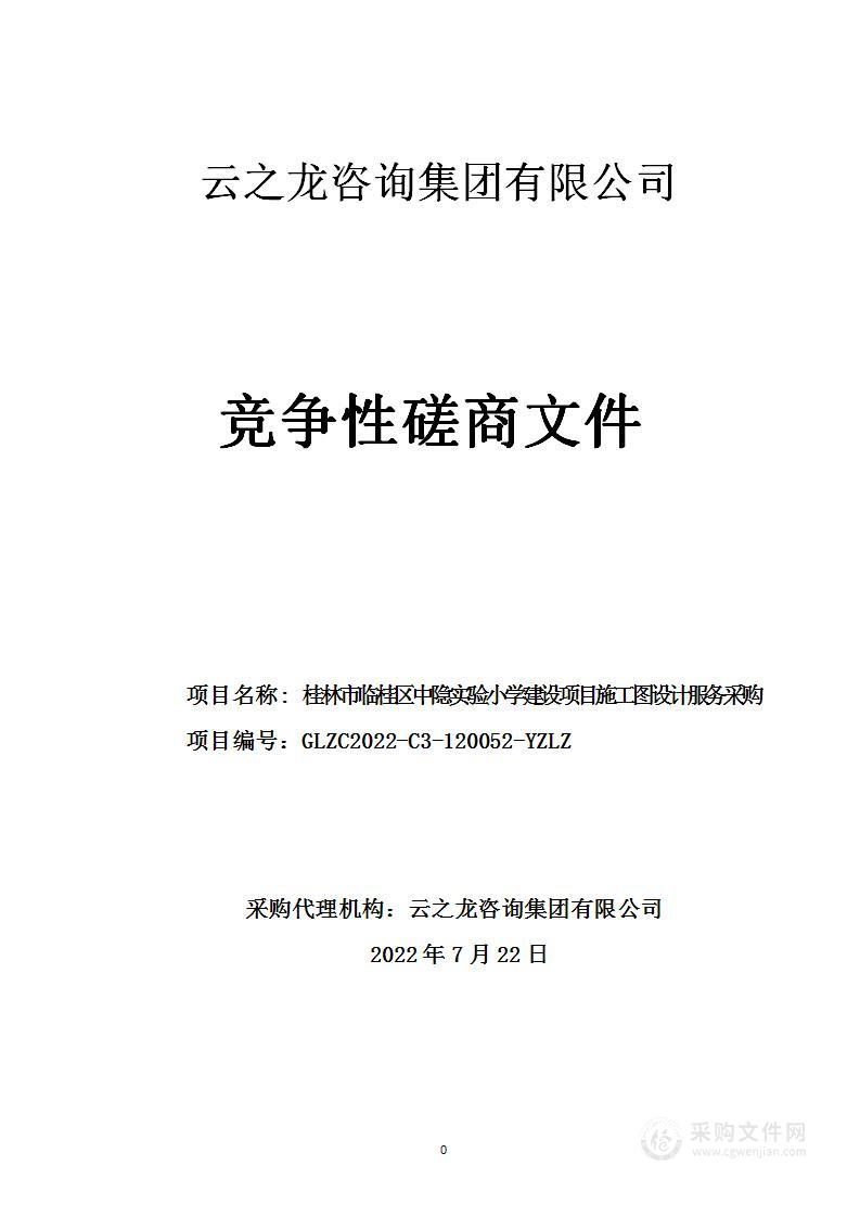 桂林市临桂区中隐实验小学建设项目施工图设计服务采购