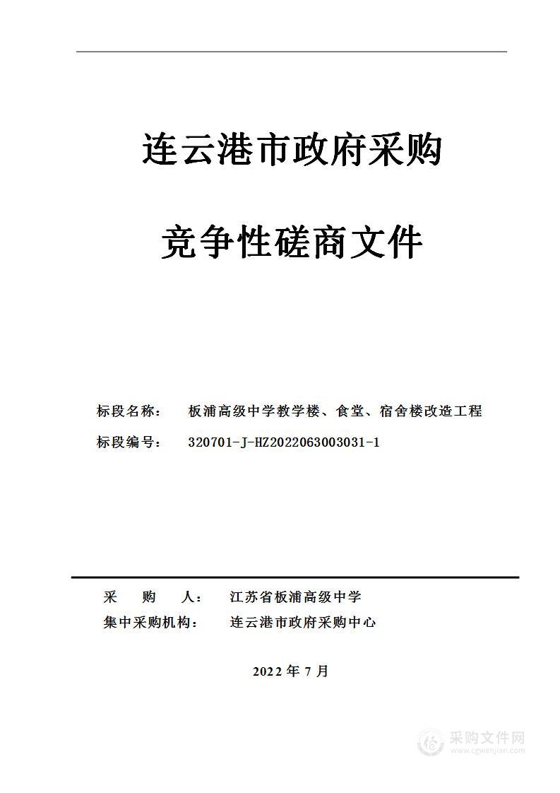 板浦高级中学教学楼、食堂、宿舍楼改造工程