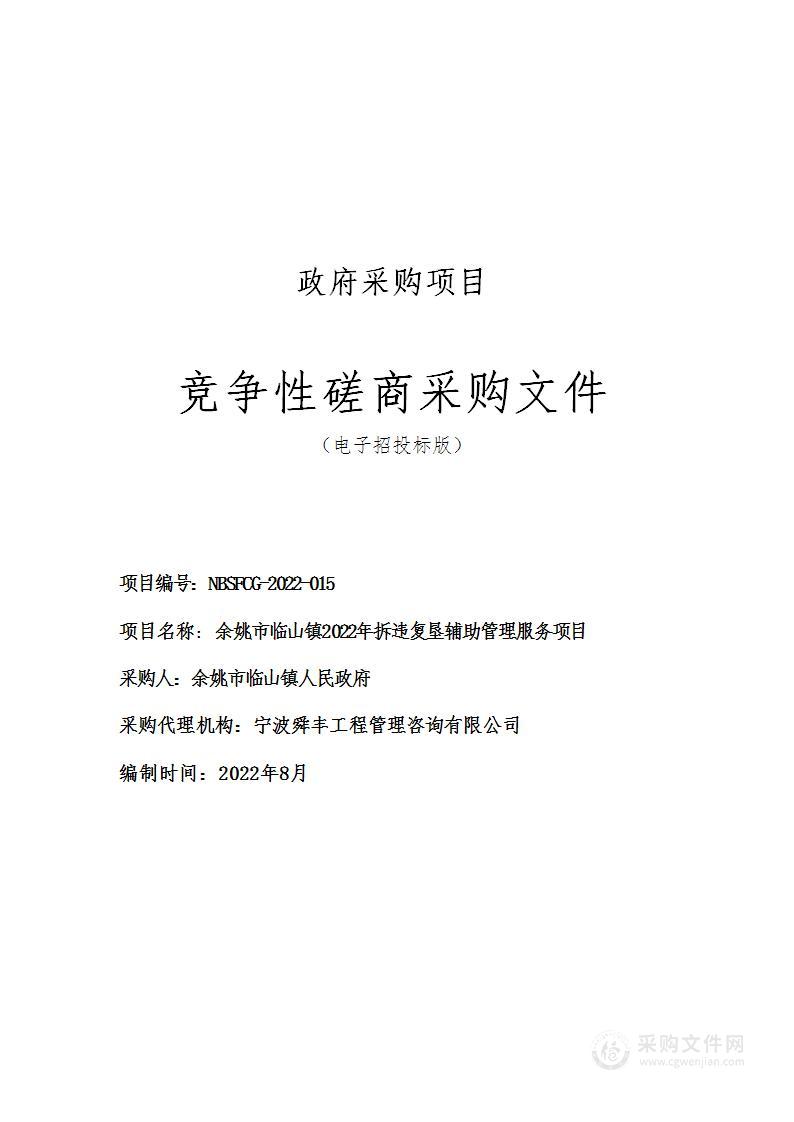 余姚市临山镇人民政府2022拆违复垦辅助管理服务项目