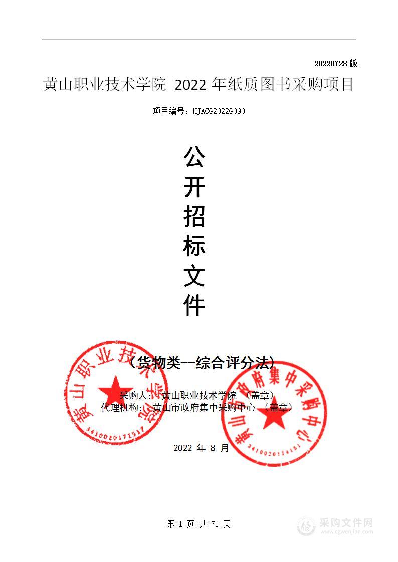 黄山职业技术学院2022年纸质图书采购项目