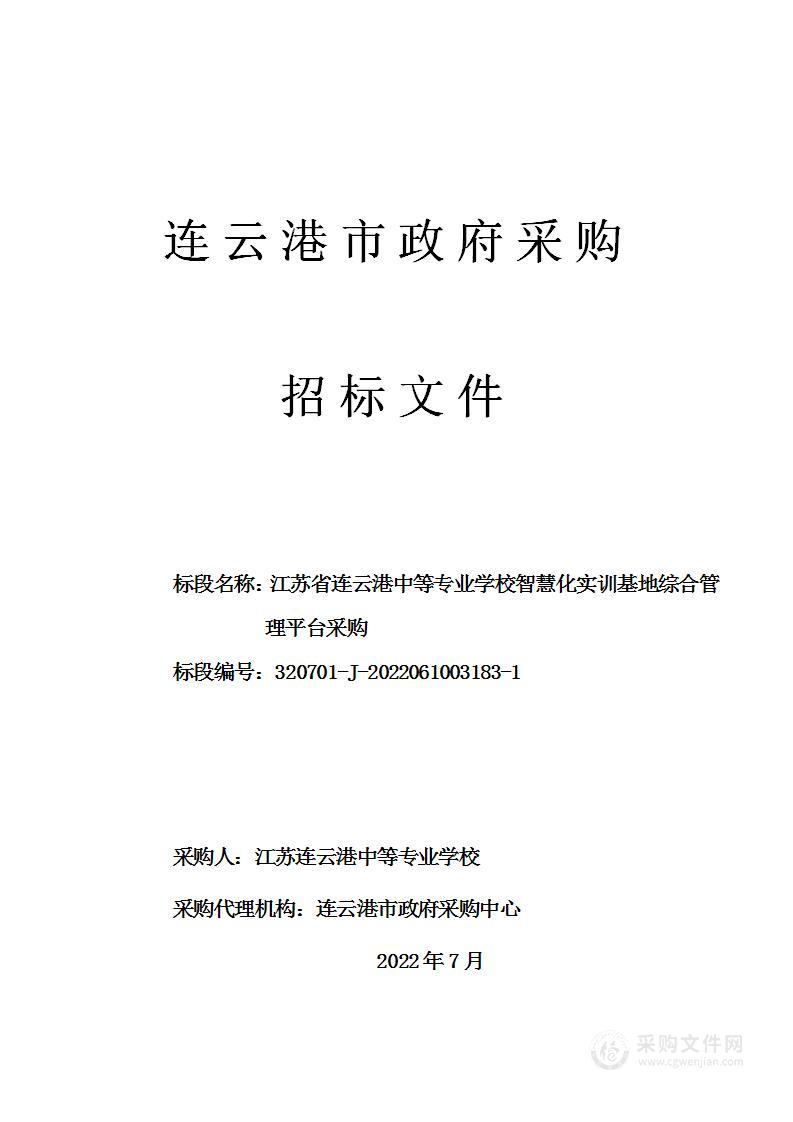 江苏省连云港中等专业学校智慧化实训基地综合管理平台采购