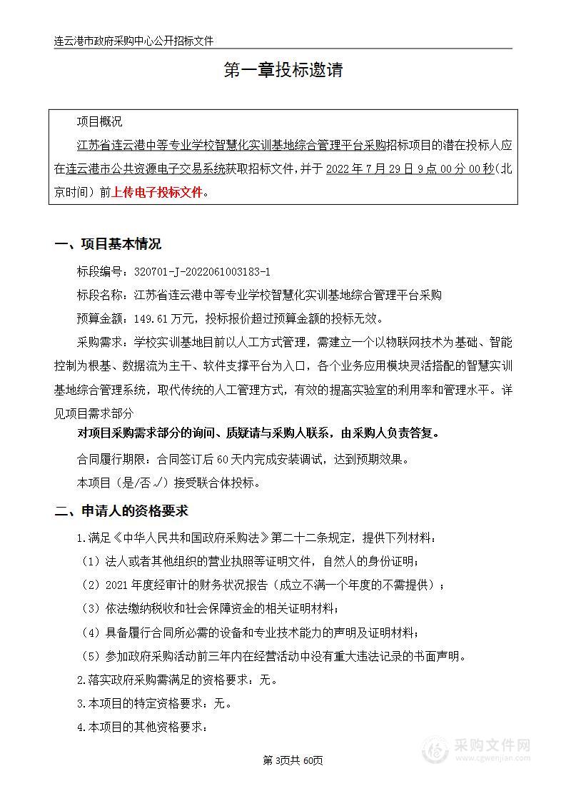 江苏省连云港中等专业学校智慧化实训基地综合管理平台采购