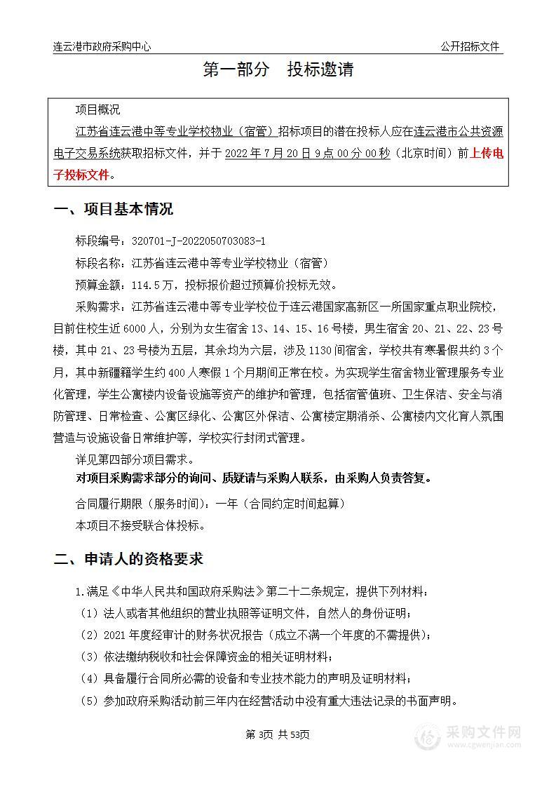 江苏省连云港中等专业学校物业（宿管）