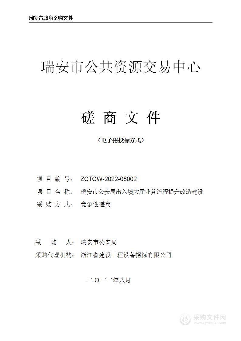 瑞安市公安局出入境大厅业务流程提升改造建设