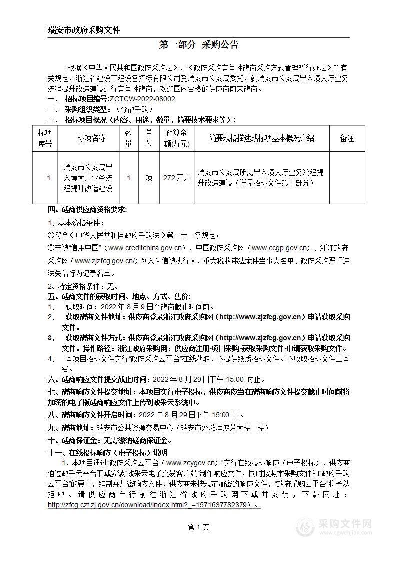 瑞安市公安局出入境大厅业务流程提升改造建设