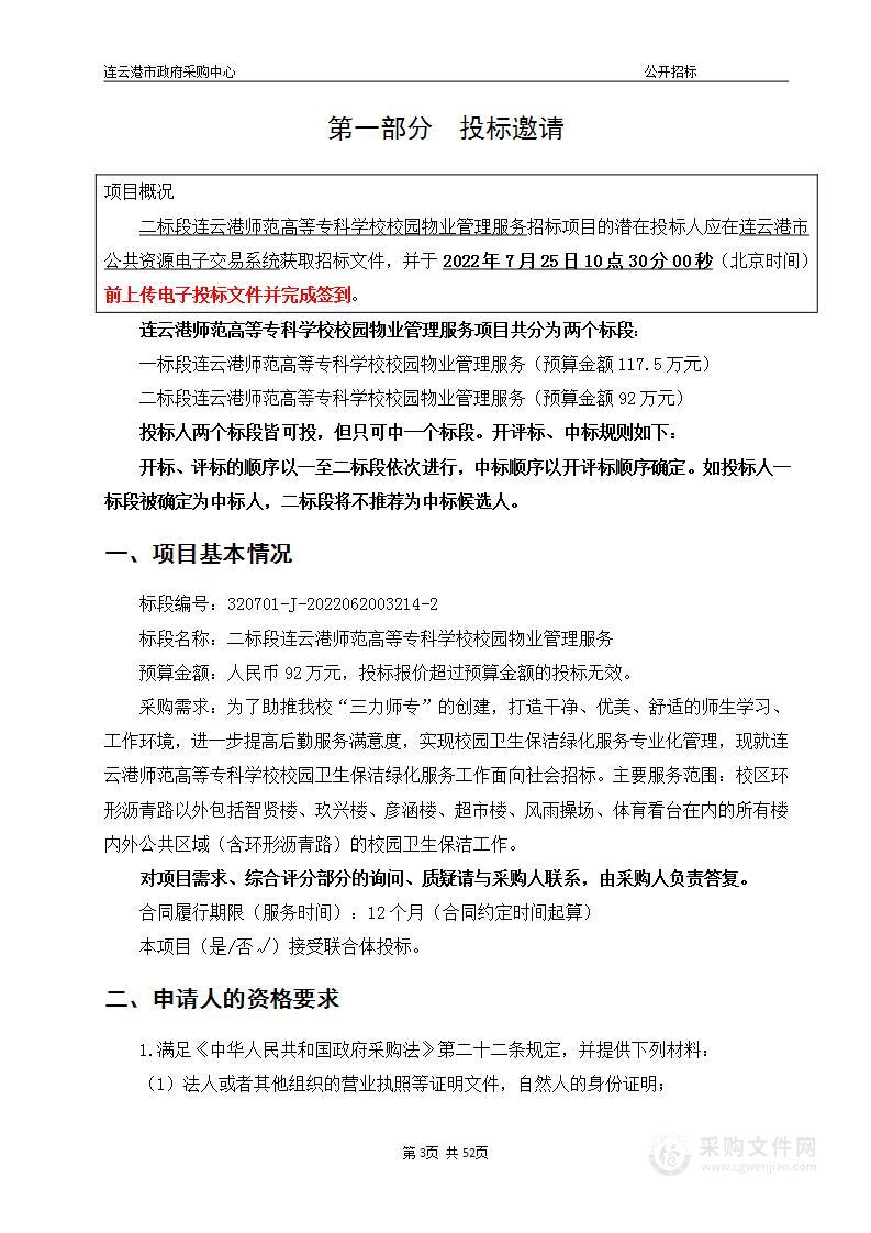 二标段连云港师范高等专科学校校园物业管理服务