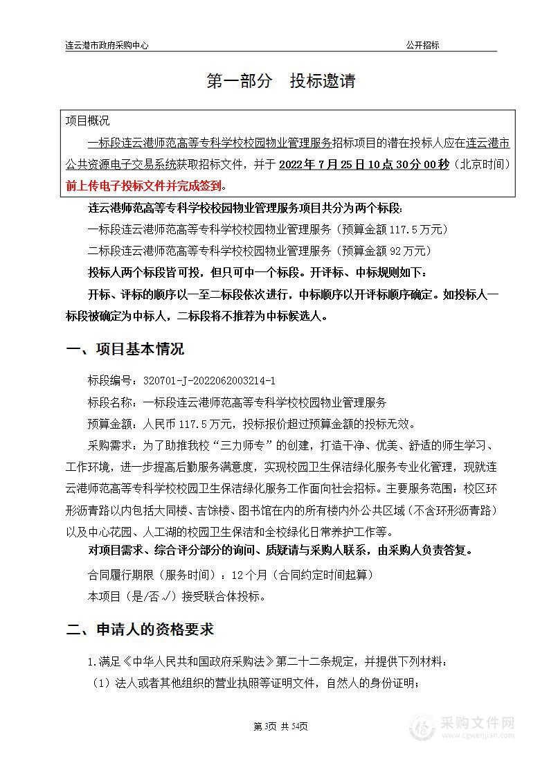 一标段连云港师范高等专科学校校园物业管理服务