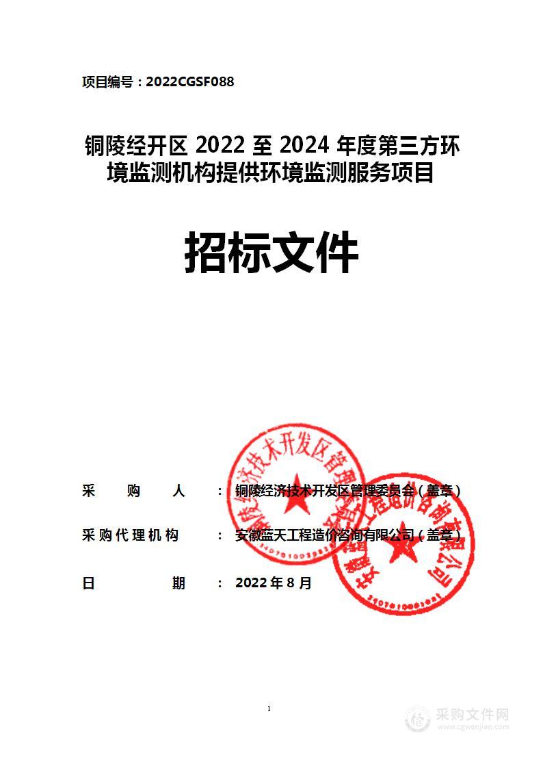 铜陵经开区2022至2024年度第三方环境监测机构提供环境监测服务项目