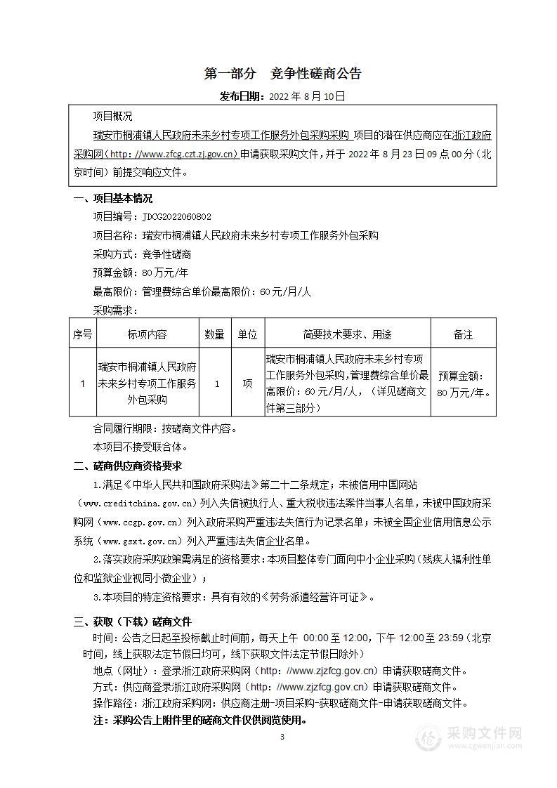 瑞安市桐浦镇人民政府未来乡村专项工作服务外包采购