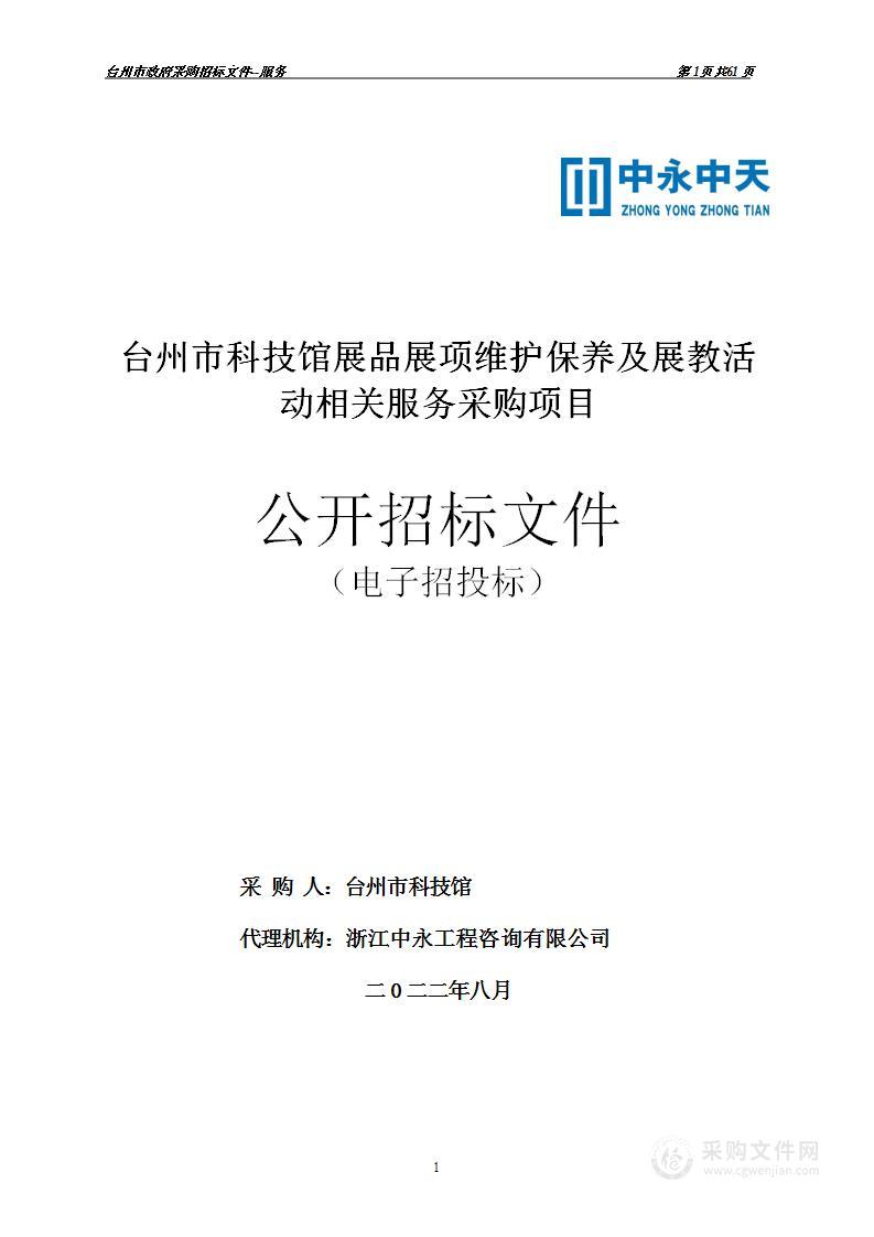 台州市科技馆展品展项维护保养及展教活动相关服务采购项目