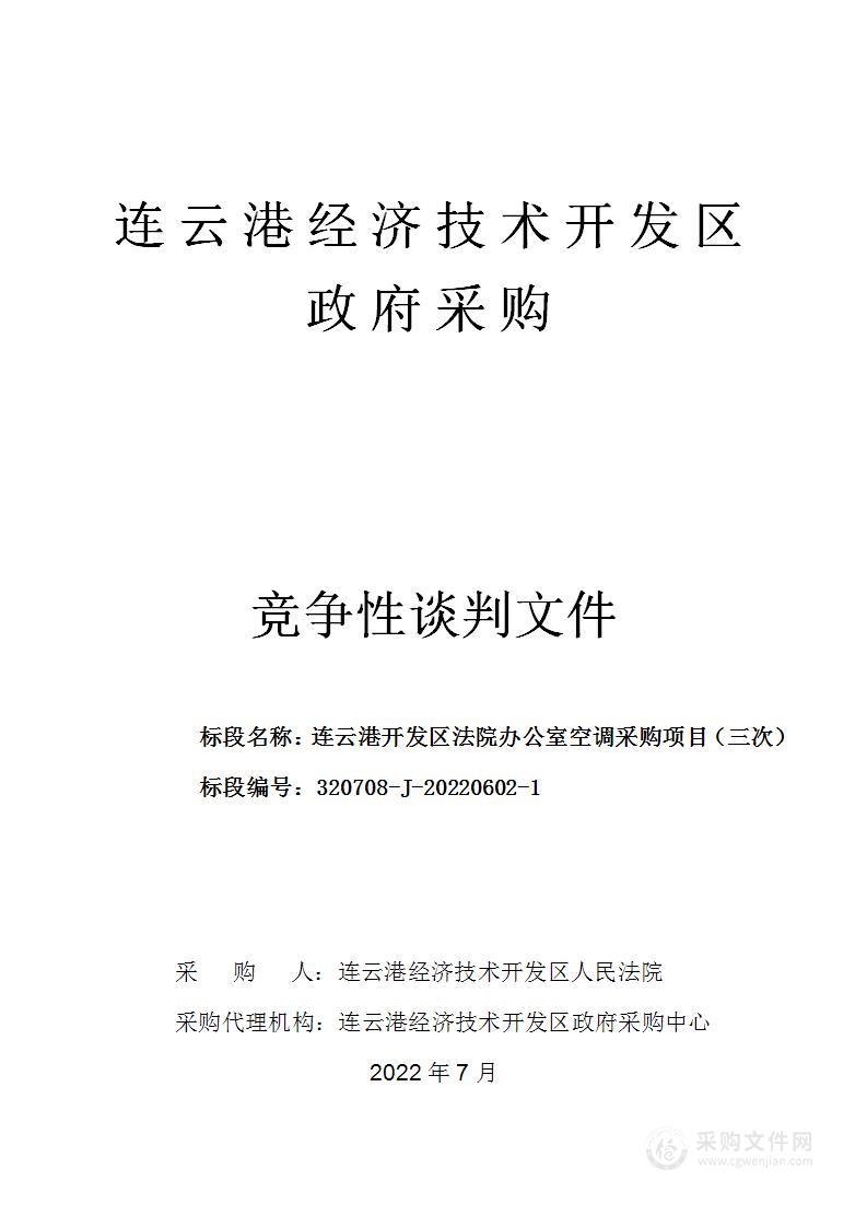 连云港开发区法院办公室空调采购项目