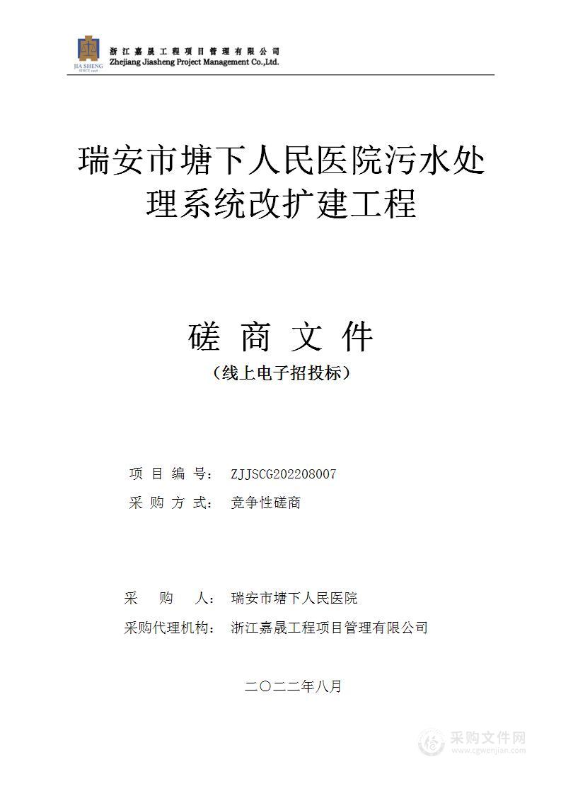 瑞安市塘下人民医院污水处理系统改扩建工程