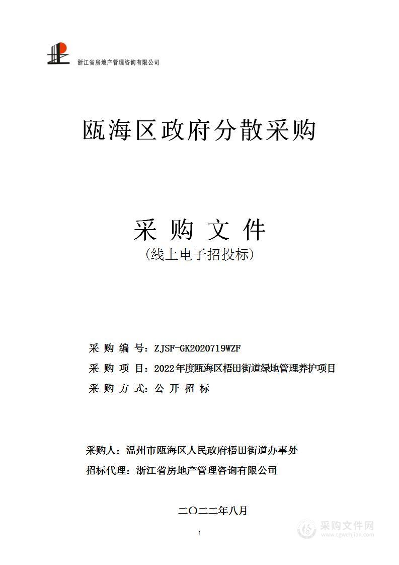 2022年度瓯海区梧田街道绿地管理养护项目