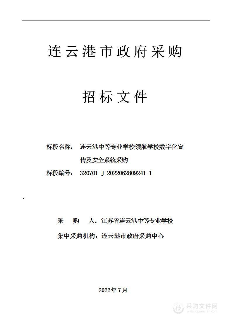 连云港中等专业学校领航学校数字化宣传及安全系统采购