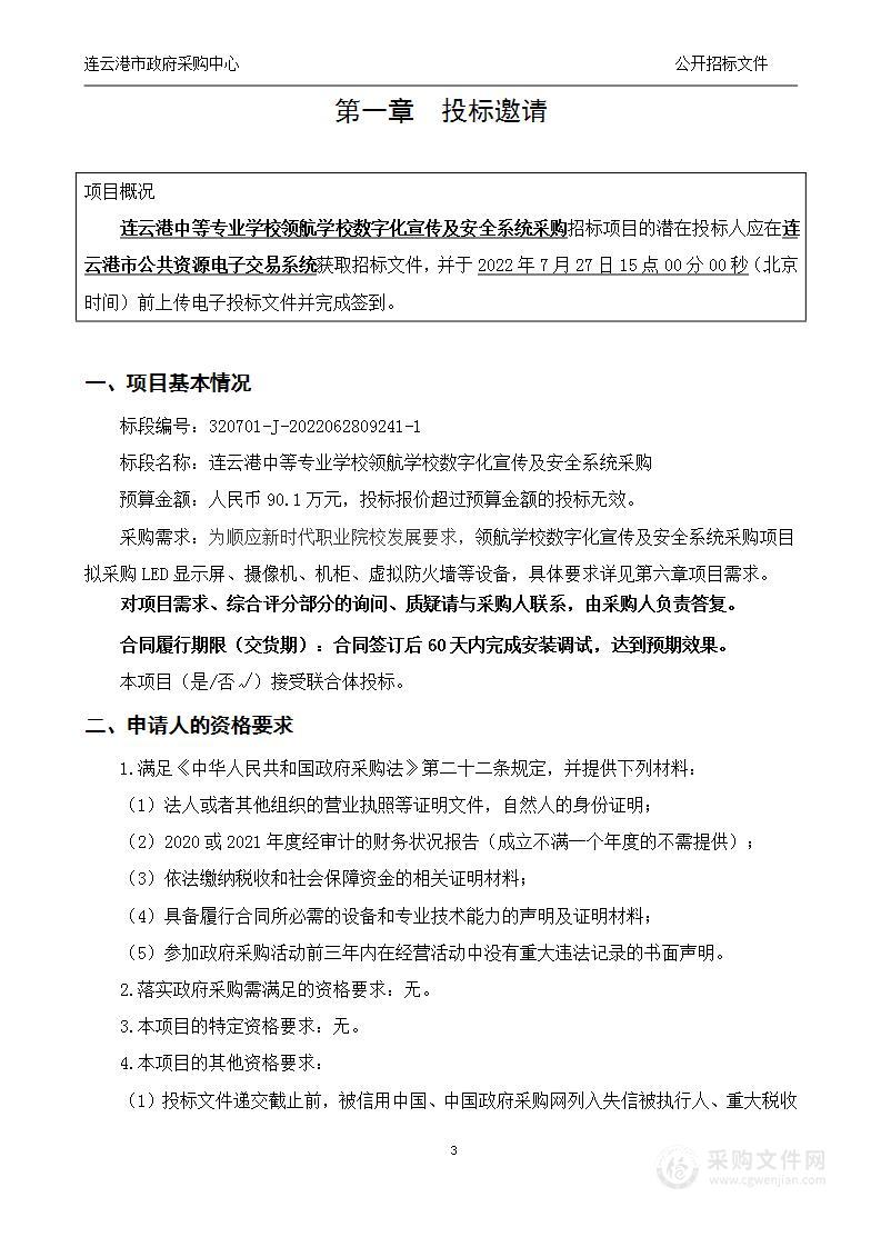 连云港中等专业学校领航学校数字化宣传及安全系统采购