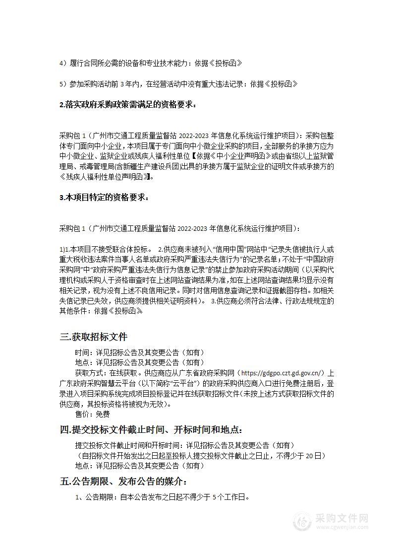 广州市交通工程质量监督站2022-2023年信息化系统运行维护项目