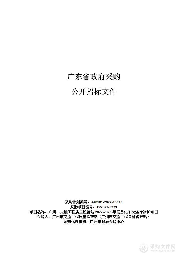 广州市交通工程质量监督站2022-2023年信息化系统运行维护项目