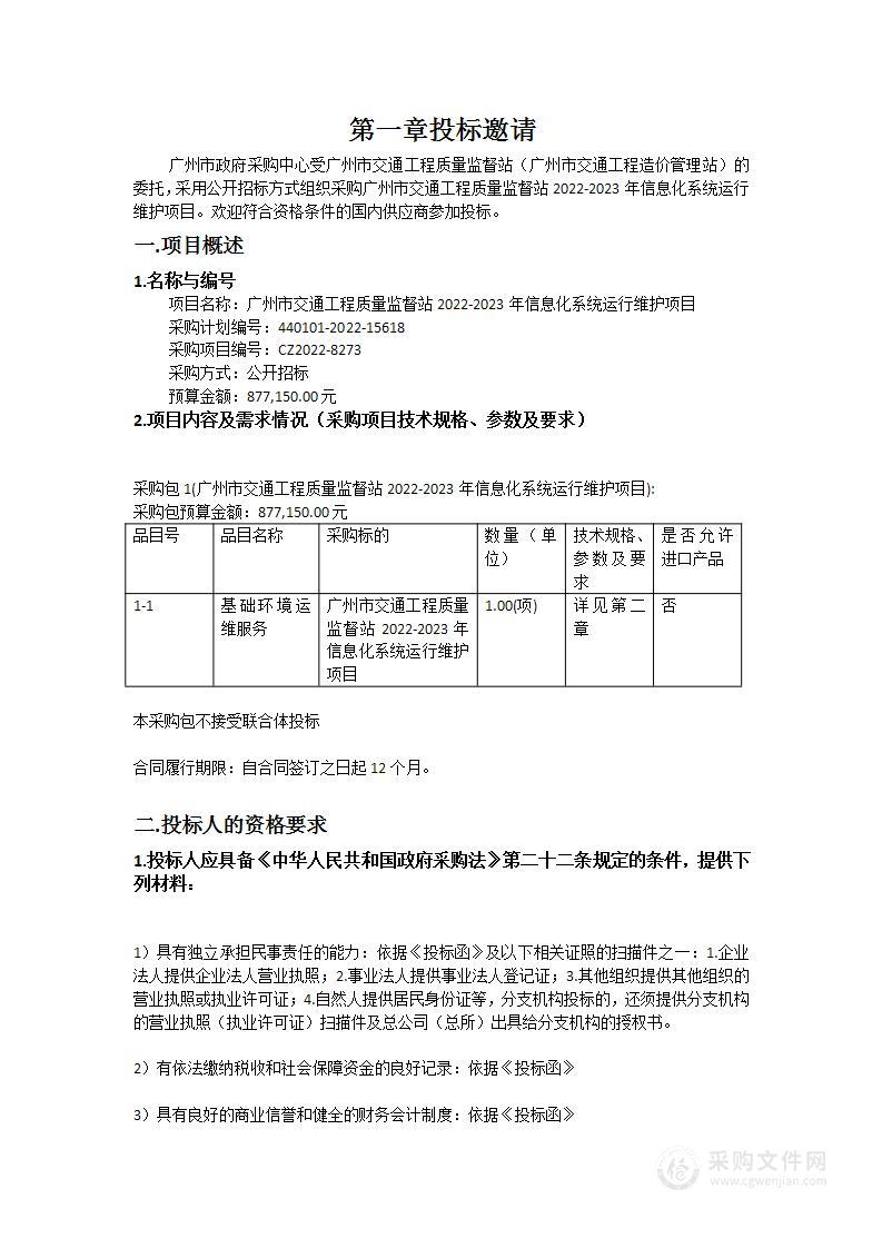 广州市交通工程质量监督站2022-2023年信息化系统运行维护项目