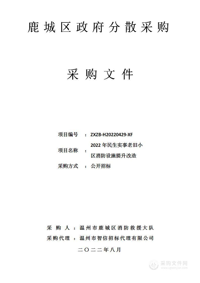 2022年民生实事老旧小区消防设施提升改造