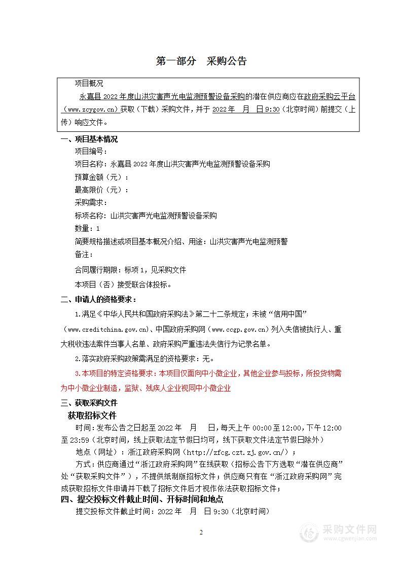 永嘉县水利局(本级)永嘉县2022年度山洪灾害声光电监测预警设备采购项目