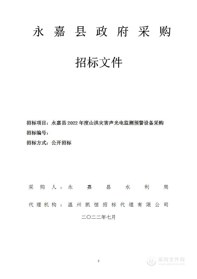 永嘉县水利局(本级)永嘉县2022年度山洪灾害声光电监测预警设备采购项目