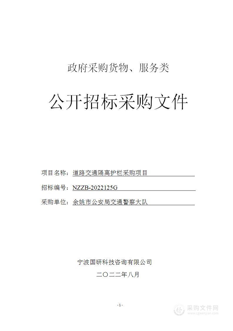 余姚市公安局交通警察大队道路交通隔离护栏采购项目