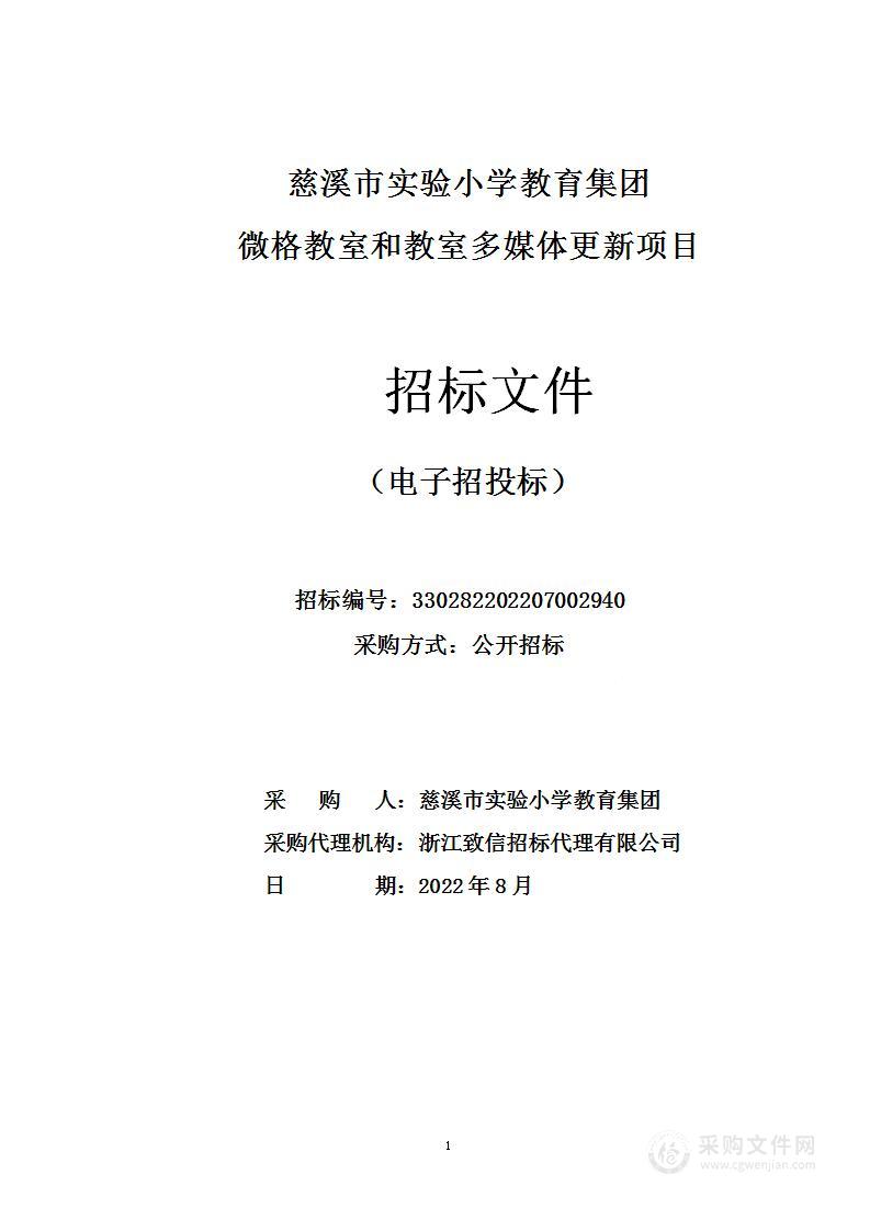 慈溪市实验小学教育集团微格教室和教室多媒体更新项目