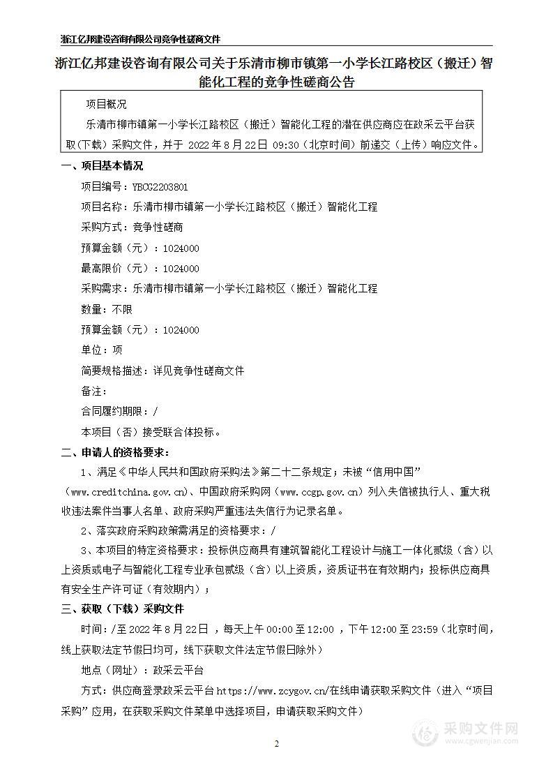 乐清市柳市镇第一小学长江路校区（搬迁）智能化工程