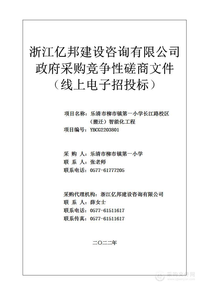 乐清市柳市镇第一小学长江路校区（搬迁）智能化工程