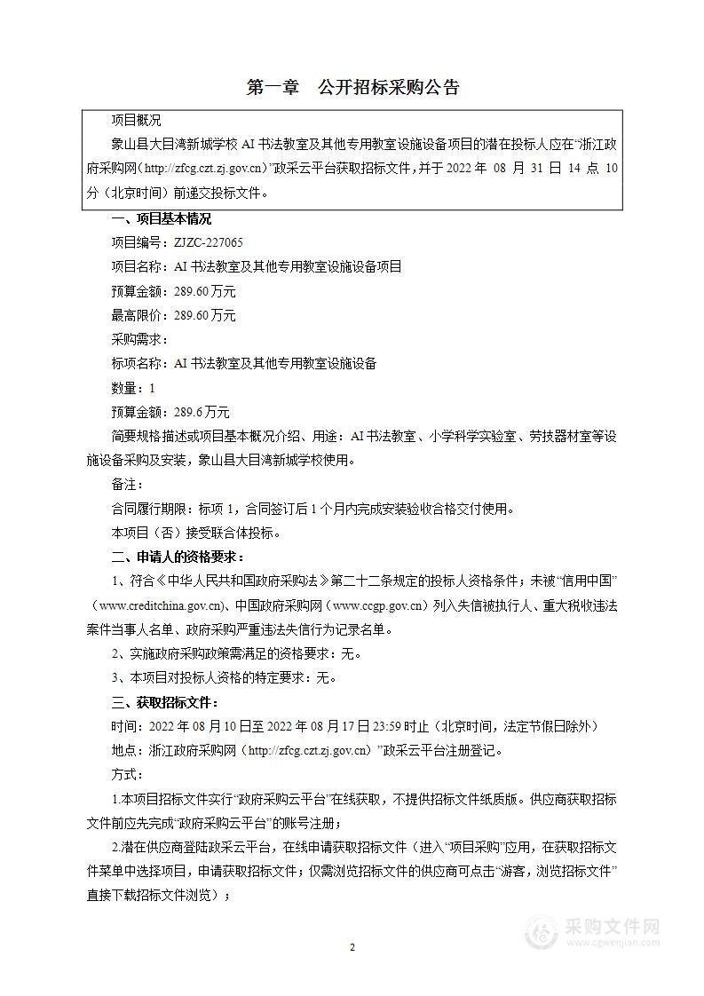 象山县大目湾新城学校AI书法教室及其他专用教室设施设备项目