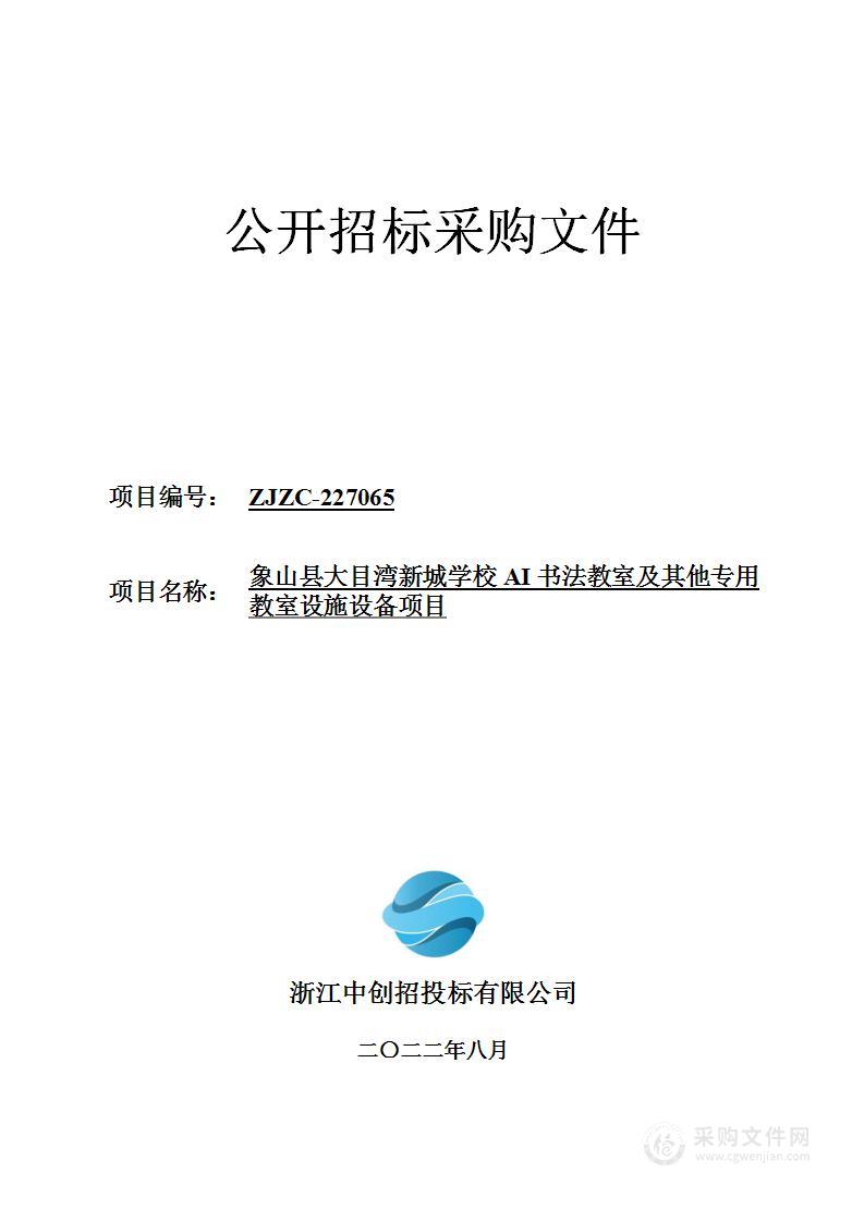 象山县大目湾新城学校AI书法教室及其他专用教室设施设备项目