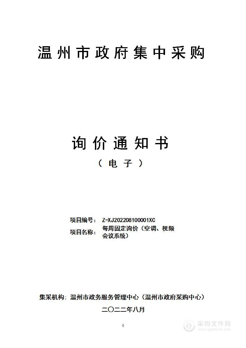 每周固定询价（空调、视频会议系统）项目