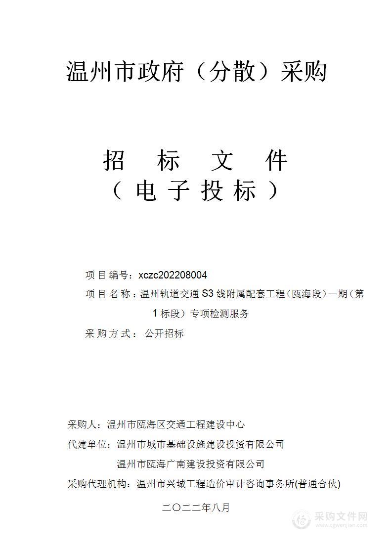 温州轨道交通S3线附属配套工程（瓯海段）一期（第1标段）专项检测服务