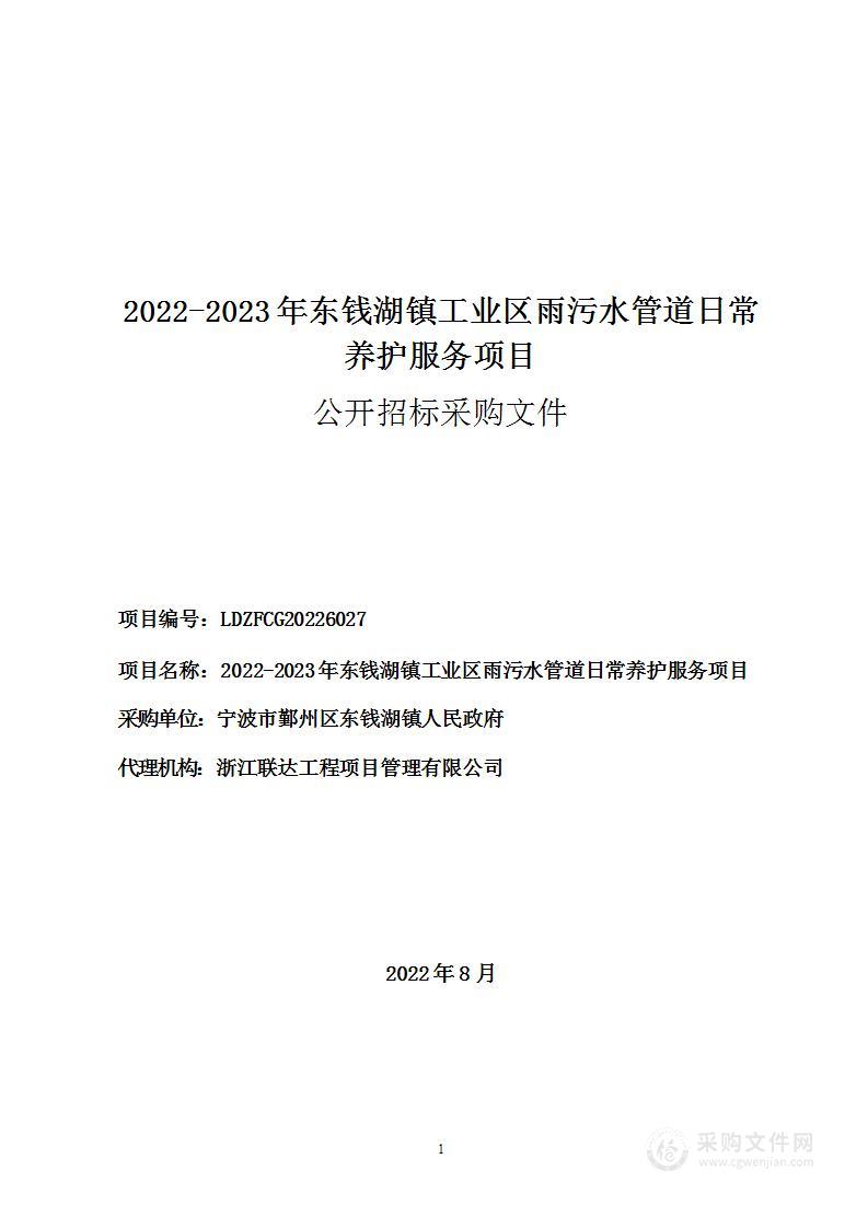 2022-2023年东钱湖镇工业区雨污水管道日常养护服务项目