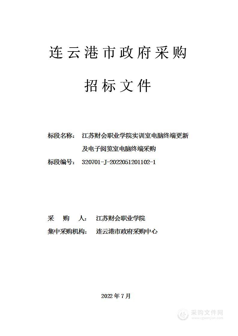 江苏财会职业学院实训室电脑终端更新及电子阅览室电脑终端采购