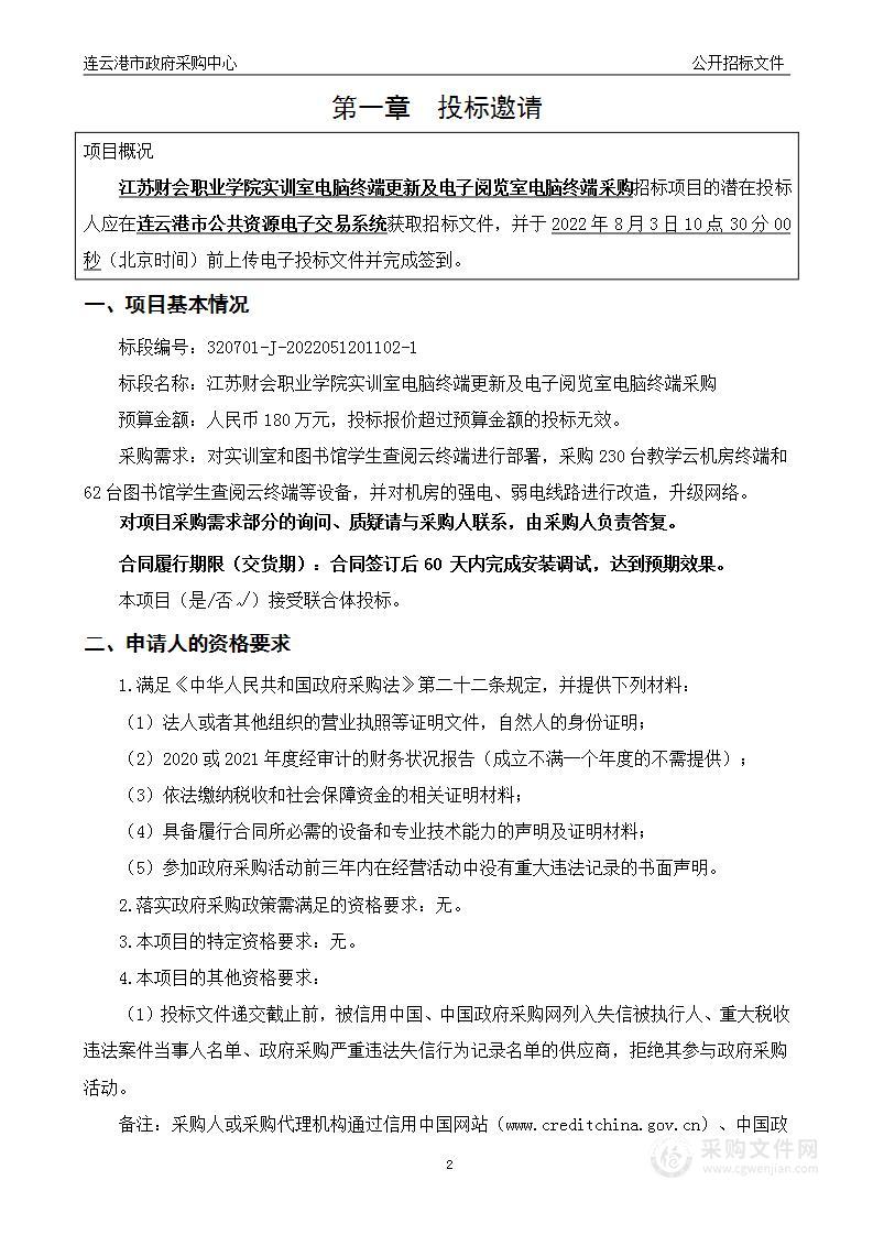 江苏财会职业学院实训室电脑终端更新及电子阅览室电脑终端采购