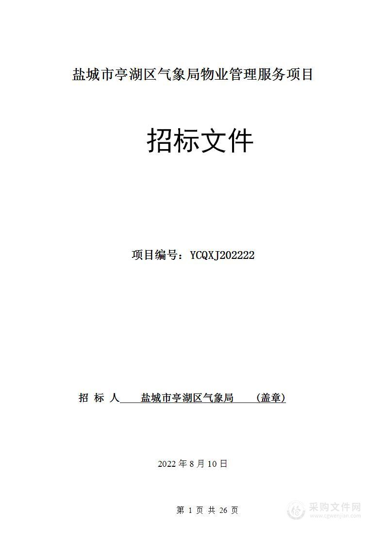 盐城市亭湖区气象局物业管理服务项目