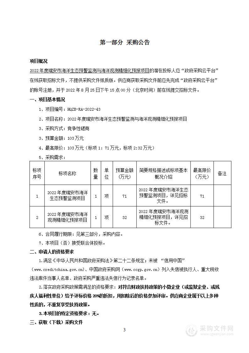 2022年度瑞安市海洋生态预警监测与海洋观测精细化预报项目