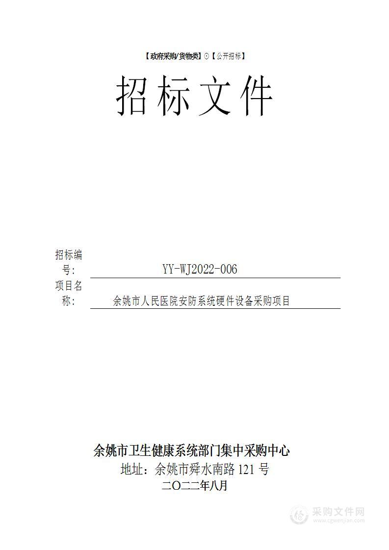 余姚市人民医院安防系统硬件设备采购项目