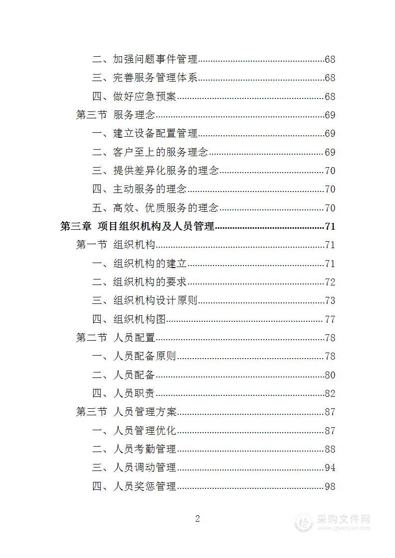 水利工程物业化管护服务投标方案