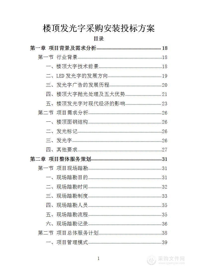 楼顶发光字采购安装投标方案