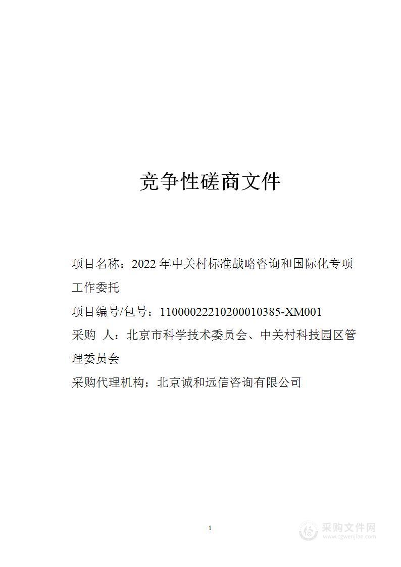 2022年中关村标准战略咨询和国际化专项工作委托