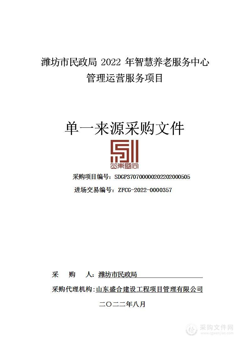 潍坊市民政局2022年智慧养老服务中心管理运营服务项目