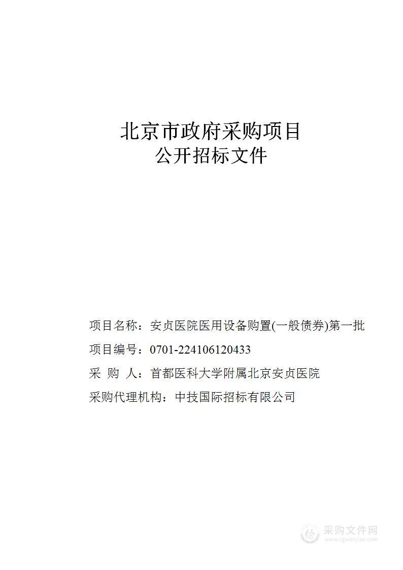 安贞医院医用设备购置(一般债券第1批)