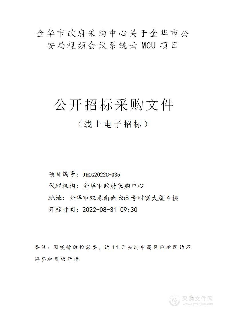 金华市公安局视频会议系统云MCU项目